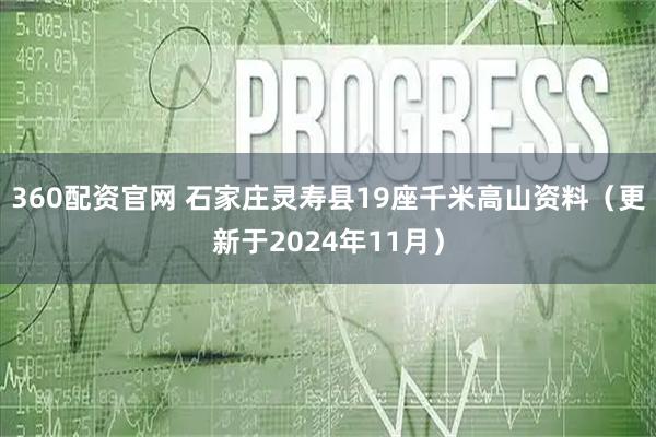 360配资官网 石家庄灵寿县19座千米高山资料（更新于2024年11月）