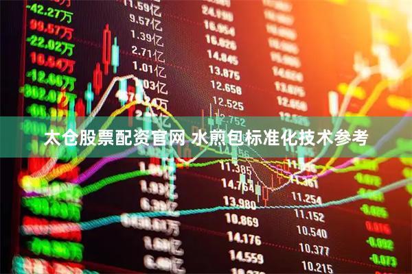 太仓股票配资官网 水煎包标准化技术参考