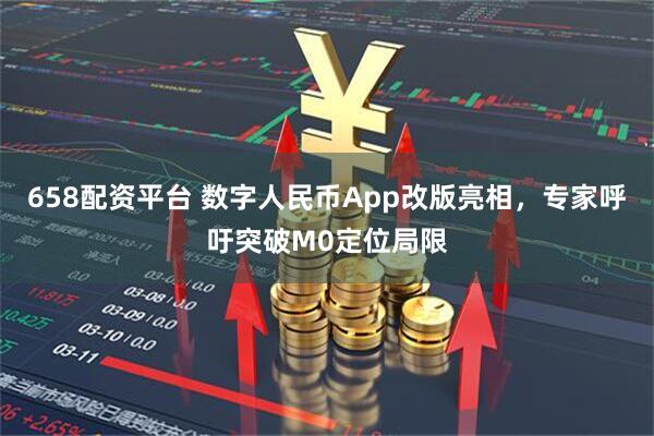658配资平台 数字人民币App改版亮相，专家呼吁突破M0定位局限